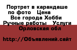 Портрет в карандаше по фото › Цена ­ 800 - Все города Хобби. Ручные работы » Услуги   . Орловская обл.